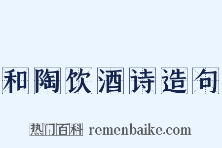 和陶饮酒诗造句是什么意思的图片